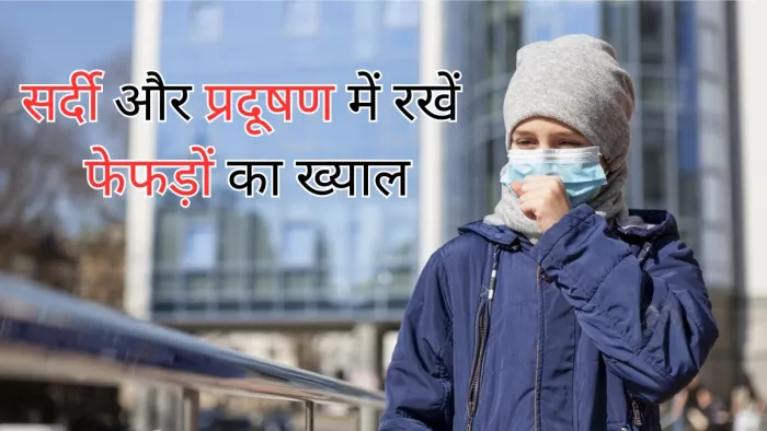 बढ़ते प्रदूषण और सर्दियों में रखें फेफड़ों का ख्याल