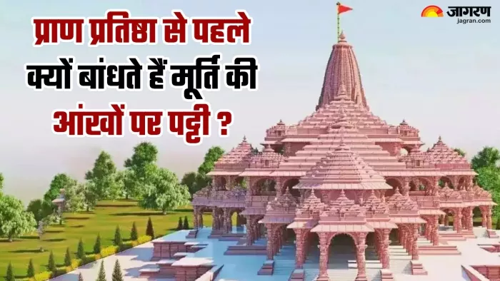 Ramlala Pran Pratishtha: प्राण प्रतिष्ठा से पहले भगवान श्रीराम की मूर्ति की आंखों पर पट्टी क्यों बांधी गई?