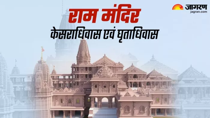 Ramlala Pran Pratishtha: केसराधिवास एवं घृताधिवास पर बन रहे हैं ये 5 शुभ संयोग, प्राप्त होगा अक्षय फल