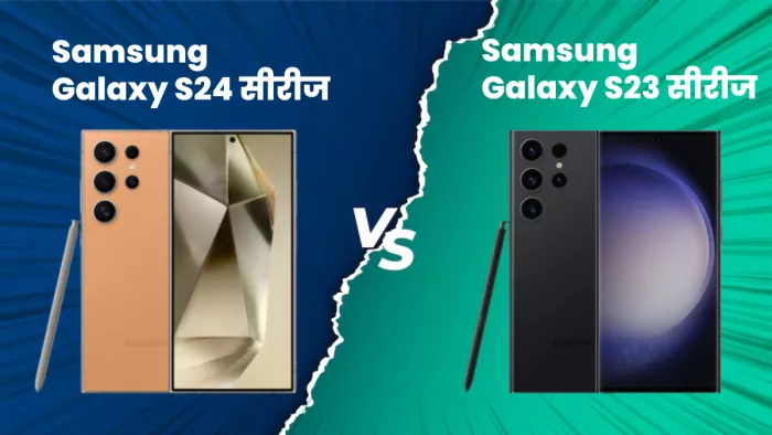 Samsung galaxy s23 और Galaxy S24 का डिटेल कंपेरिजन