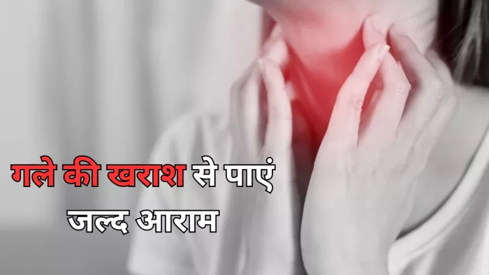 इन घरेलू उपायों से पाएं गले की खराश से राहत