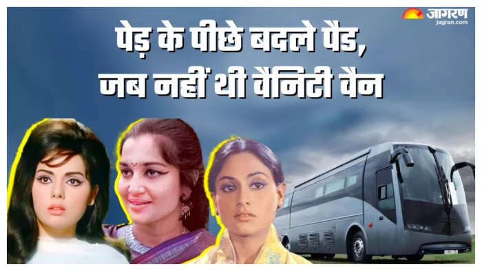 जब बॉलीवुड में नहीं थी वैनिटी वैन, (X Images)