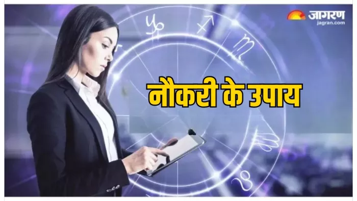 Career Success Tips: इन उपाय से मिलेगी मनचाही जॉब