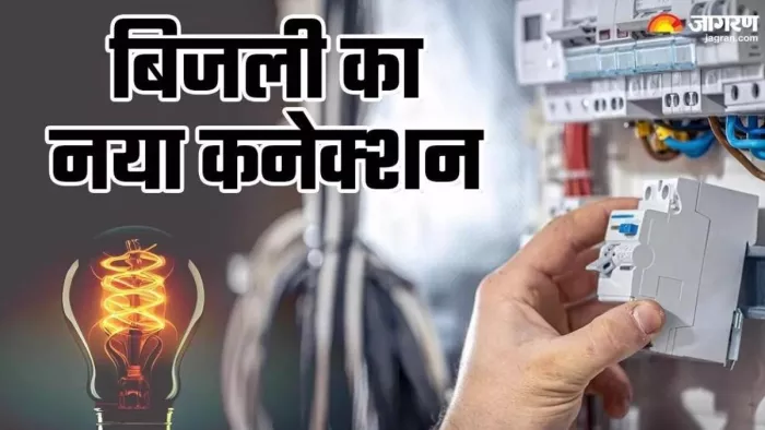 बिजली कनेक्शन लेने वाले किसानों के लिए खुशखबरी