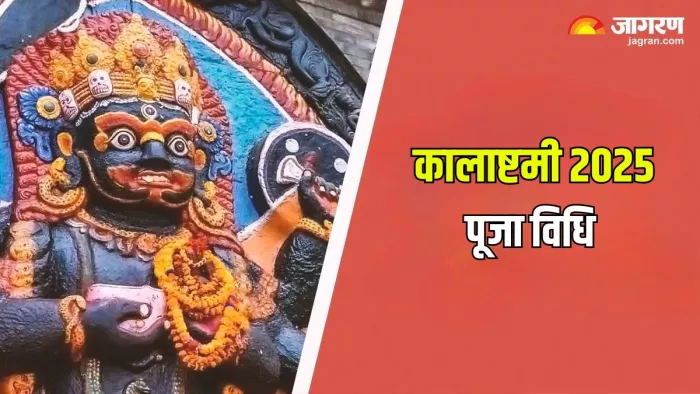 Kalashtami 2025: कालाष्टमी पर ऐसे करें पूजा
