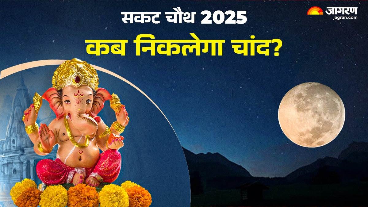 https://www.jagranimages.com/images/newimg/17012025/17_01_2025-sakat_chauth_2025_moon_rise_time_23868377.jpg
