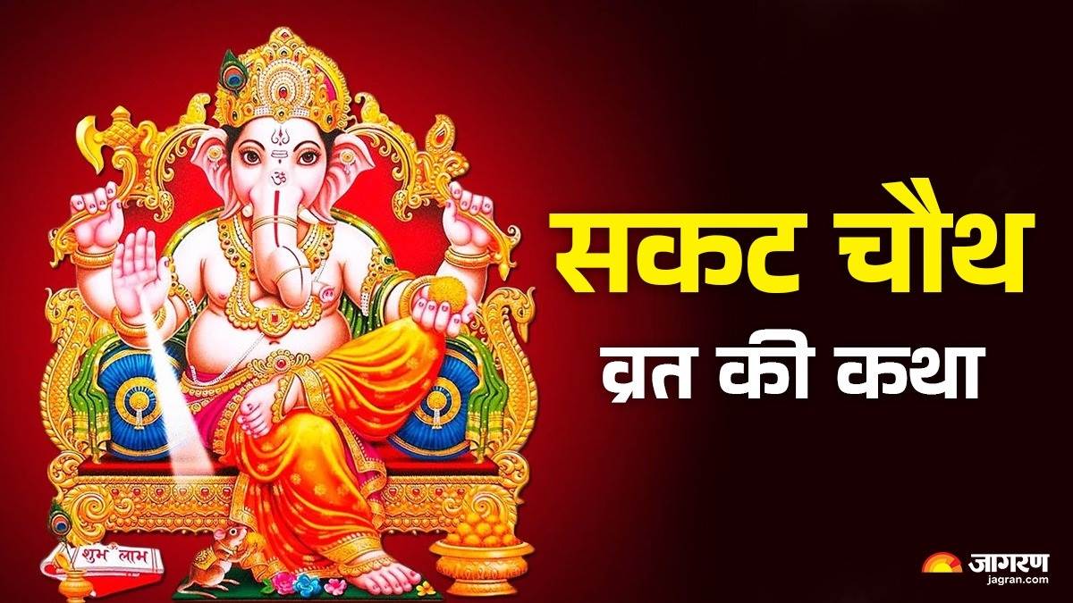 https://www.jagranimages.com/images/newimg/17012025/17_01_2025-sakat_vrat_katha_23867224.jpg