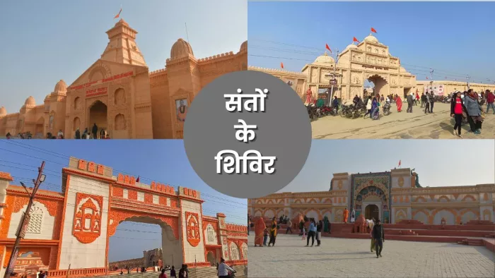 महाकुंभ में संतों के पंडाल हैं बड़े कमाल