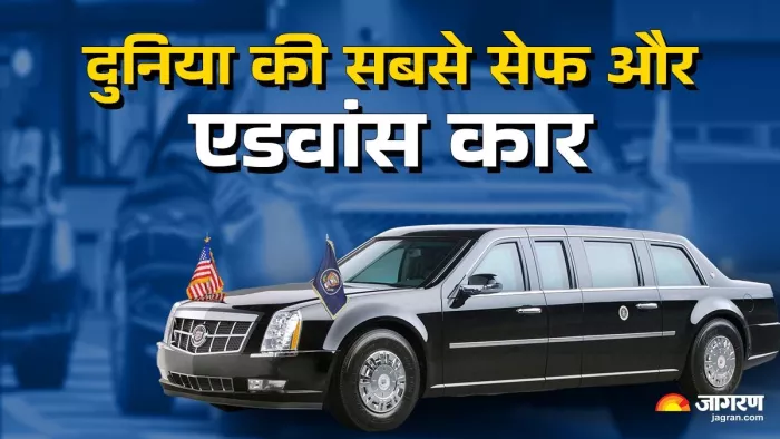 सभी राष्ट्रपतियों ने अलग-अलग मौके पर अपनी कार को अपग्रेड किया है (फोटो: जागरण)
