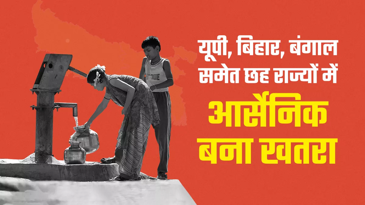 गंगा-ब्रह्मपुत्र के मैदान वाले छह राज्यों में सात करोड़ से अधिक लोगों पर आर्सेनिक का खतरा
