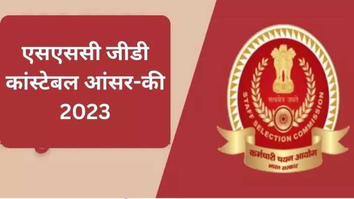 SSC GD Answer Key 2023: एसएससी जीडी कांस्टेबल भर्ती परीक्षा की आंसर-की जल्द रिलीज की जाएगी।