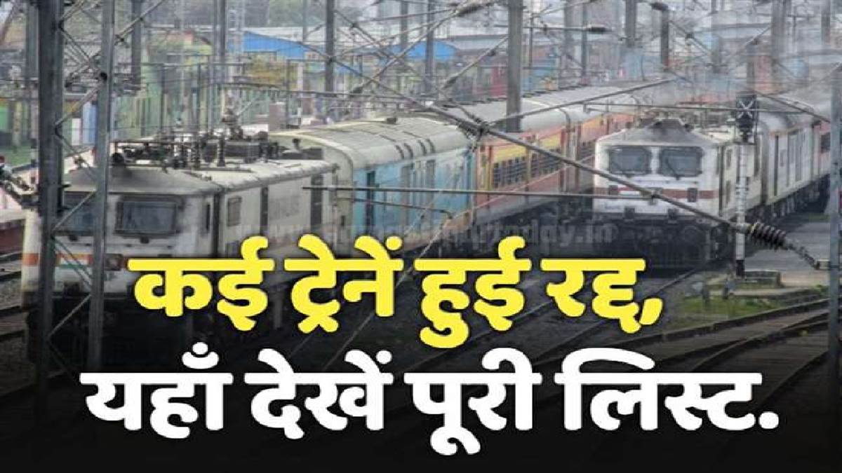 Indian Railways Cancelled Trains मौर्य एक्सप्रेस सहित निरस्त रहेंगी कई