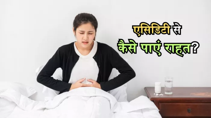 इस तरीके से पा सकते हैं गैस और एसिडिटी से राहत