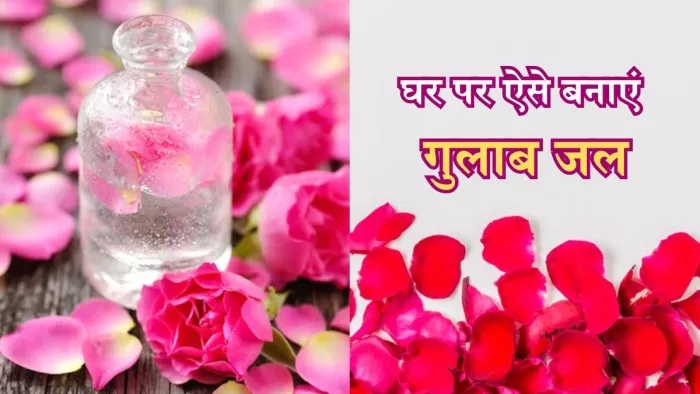 स्किन केयर के लिए इस तरीके से घर पर बनाएं गुलाब जल