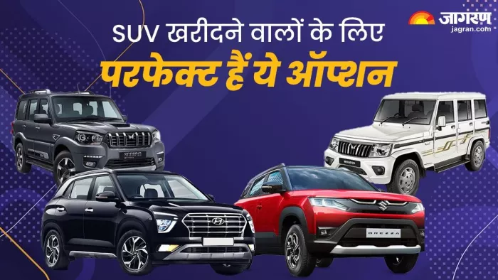 SUV लेने वालों के लिए बेस्ट हैं ये कारें