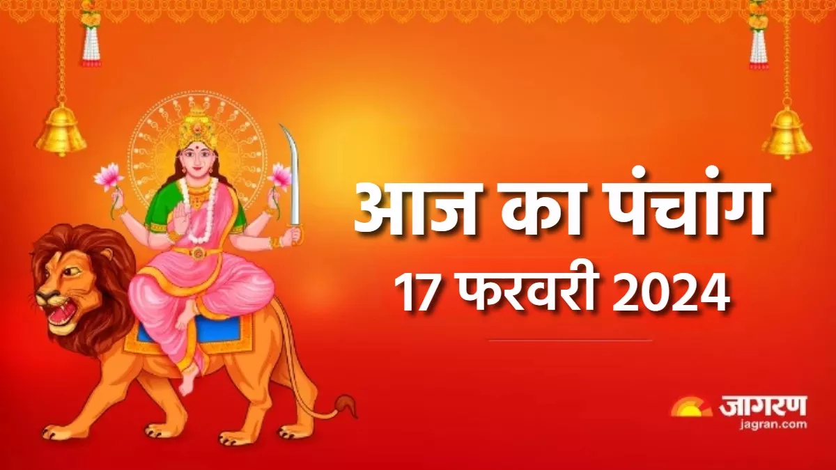 Aaj ka Panchang 17 February 2024 इन शुभ योग में मनाई जाएगी मासिक