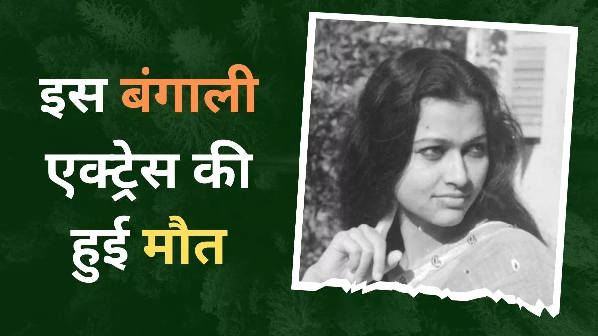 Veteran Actress Anjana Bhowmick Dies: मशहूर बंगाली एक्ट्रेस अंजना भौमिक ने दुनिया को कहा अलविदा