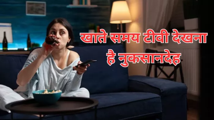 टीवी देखते हुए खाने से मोटापे का खतरा बढ़ जाता है