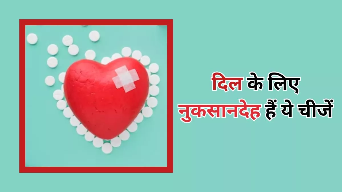 Heart Health: ज्यादा नमक और चीनी हैं दिल के लिए जहर, बढ़ा सकते हैं हार्ट डिजीज का खतरा