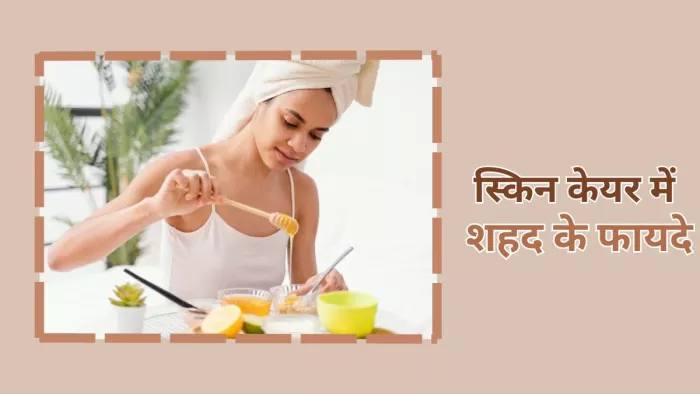 स्किन पर शहद लगाने से मिल सकते हैं ढेरों फायदे