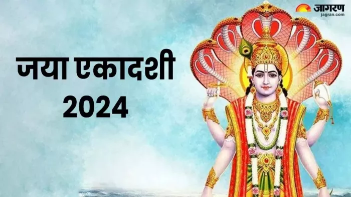 Jaya Ekadashi 2024: इस दिन रखा जाएगा जया एकादशी का व्रत