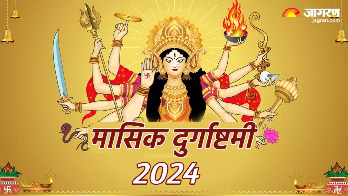 Masik Durgashtami 2024 आज है मासिक दुर्गाष्टमी, ऐसे करें देवी दुर्गा