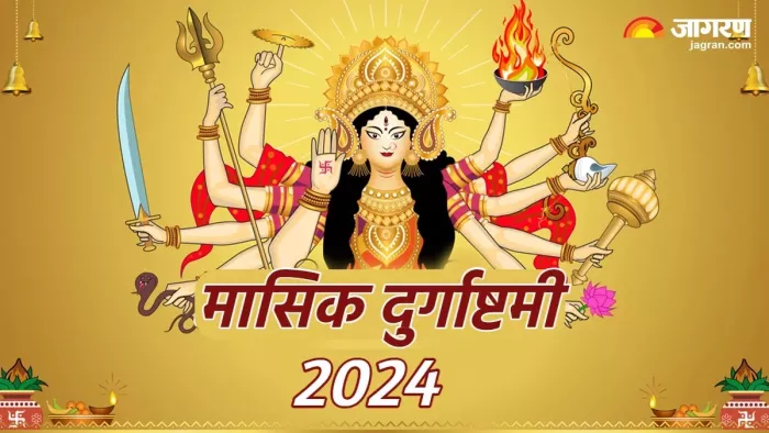 Masik Durgashtami 2024: मासिक दुर्गाष्टमी पर करें ये आरती