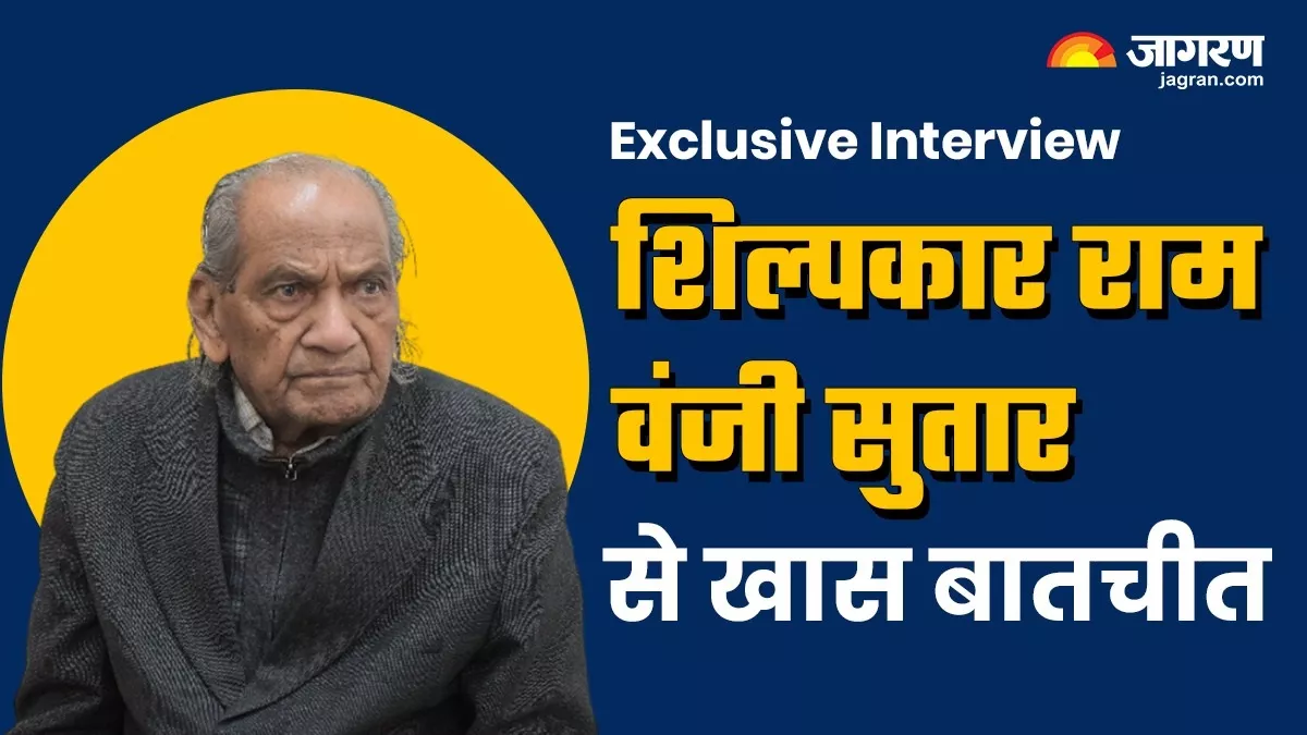'बड़ी मूर्तियां देती हैं बड़ा संदेश', पत्थरों से इंसान को गढ़ने वाले शिल्पकार राम वंजी सुतार का पढ़ें साक्षात्कार