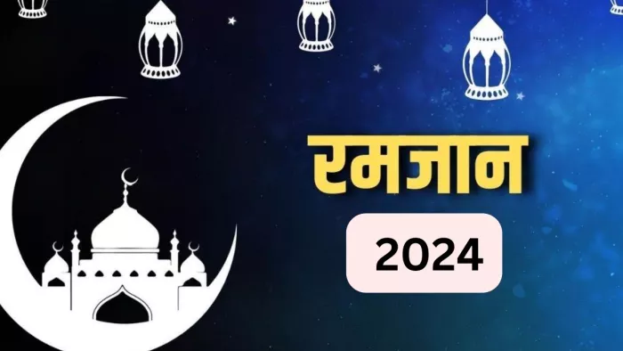 Razman 2024: रमजान का पाक महीना -