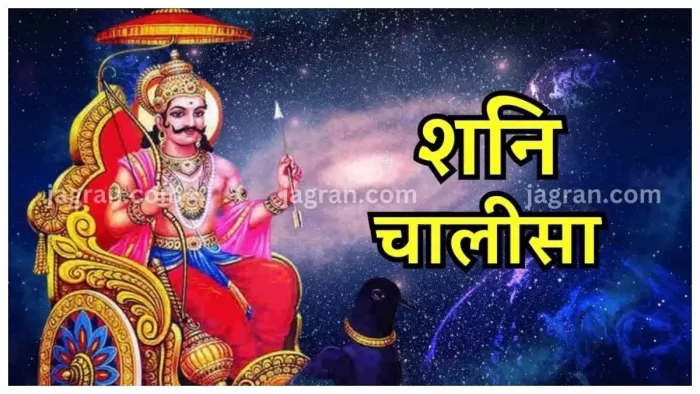 Shani Chalisa Ka Path: शनि देव की चालीसा