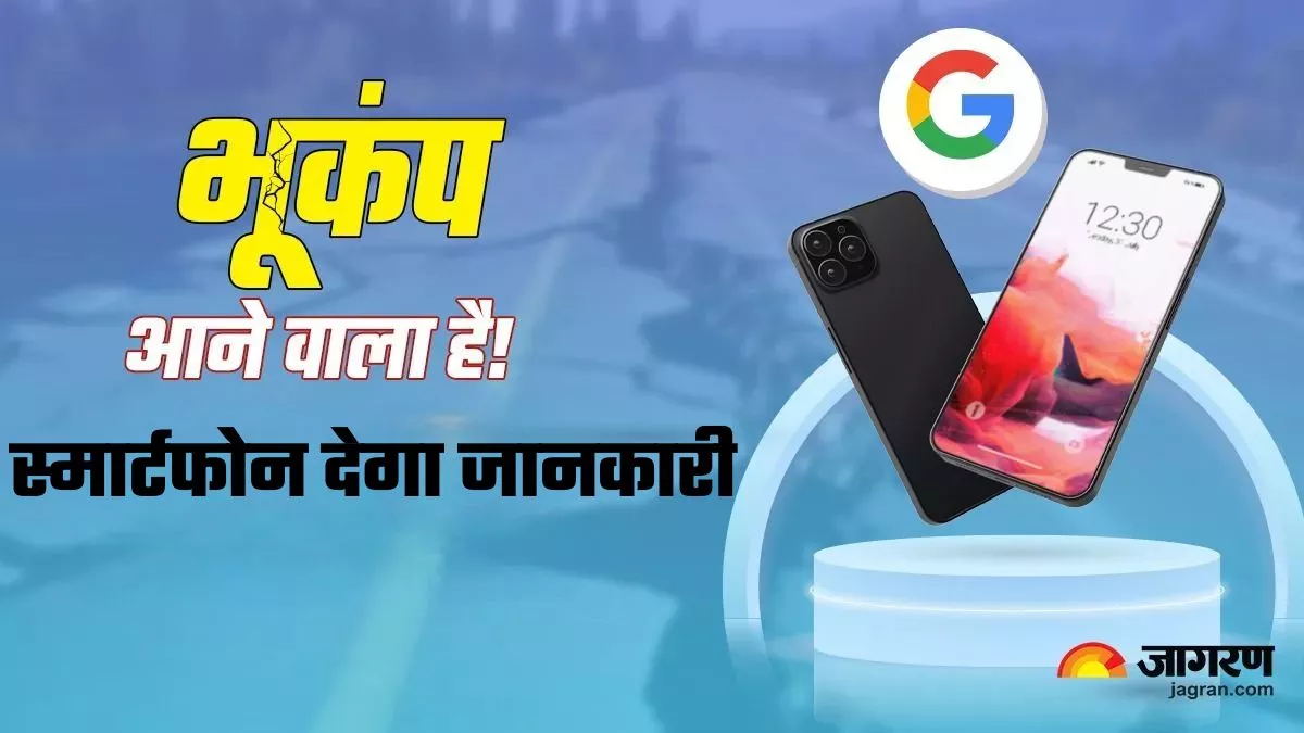 भूकंप डिटेक्टर बन जाएगा स्मार्टफोन, इस फीचर की मदद से पहले मिलेगा अलर्ट