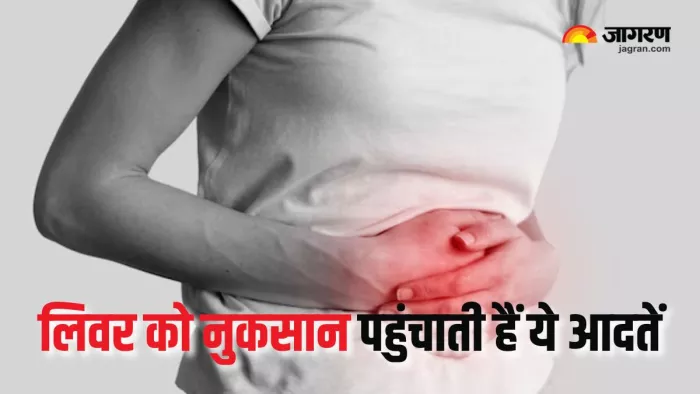Liver Care Tips: हेल्दी लिवर के लिए इन आदतों को कह दें अलविदा! (Picture Courtesy: Freepik)