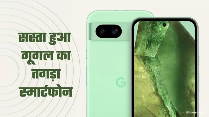 Pixel 9A के लॉन्च से पहले सस्ता हुआ Pixel 8A