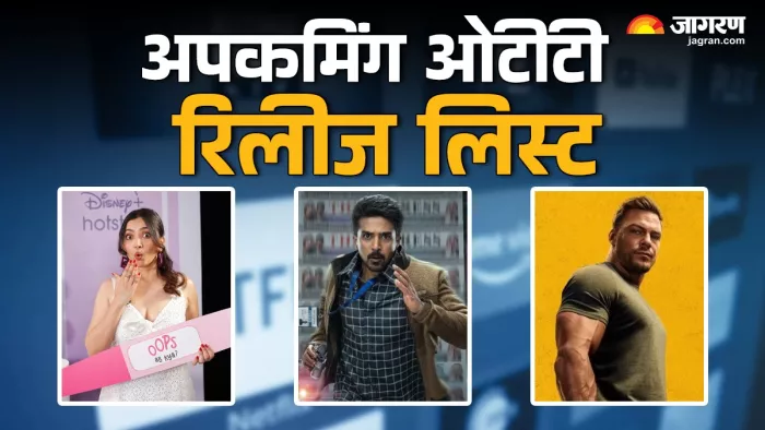इस वीक रिलीज होंगी ये मूवीज-सीरीज (फोटो क्रेडिट- जागरण)