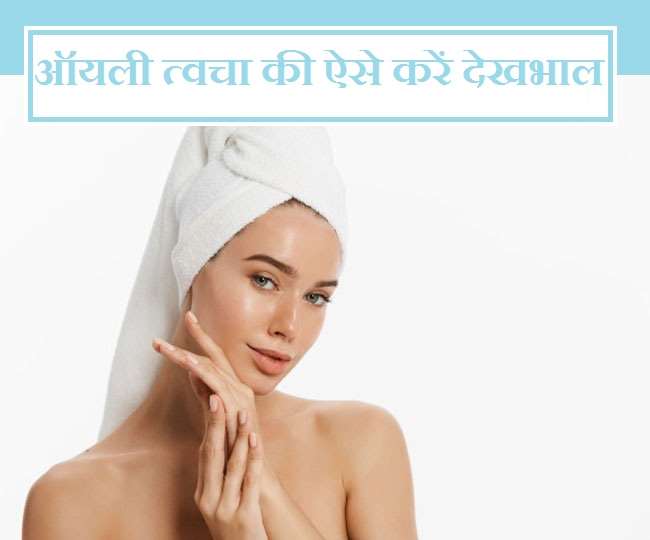 Oily Skin Treatment: त्वचा है ऑयली तो इन 7 तरीकों से करें खास केयर