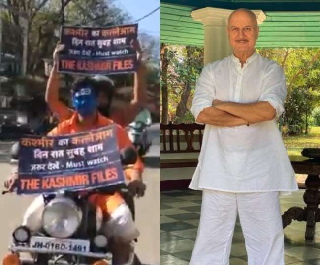 घूम-घूमकर 'द कश्मीर फाइल्स' को देखने के लिए लोगों को संदेश देता दिखा शख्स, अनुपम खेर देखकर बोले- फिल्म आंदोलन बन गई है'