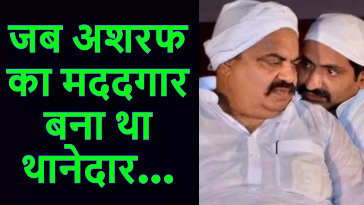 एक कत्ल जिसमें अशरफ का मददगार बना था थानेदार! 17 साल पहले अतीक और उसके भाई के खौफ की कहानी