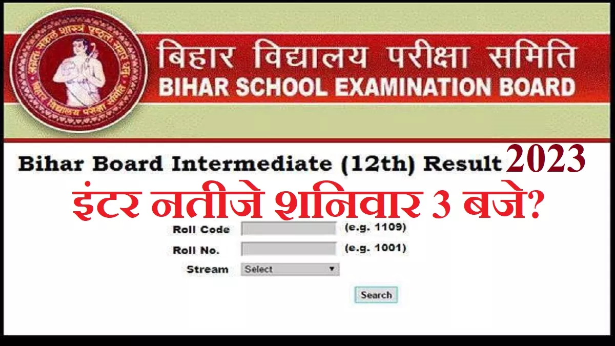Bihar Board 12th Result 2023: बीएसईबी 12वीं रिजल्ट शनिवार, 18 मार्च (दोपहर 3 बजे के बाद) घोषित कर सकता है।