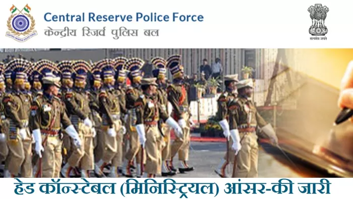 CRPF Answer Key 2023: उम्मीदवार सीआरपीएफ आंसर-की डाउनलोड करने और आपत्ति दर्ज कराने के लिए आधिकारिक वेबसाइट, crpf.gov.in पर जाएं।