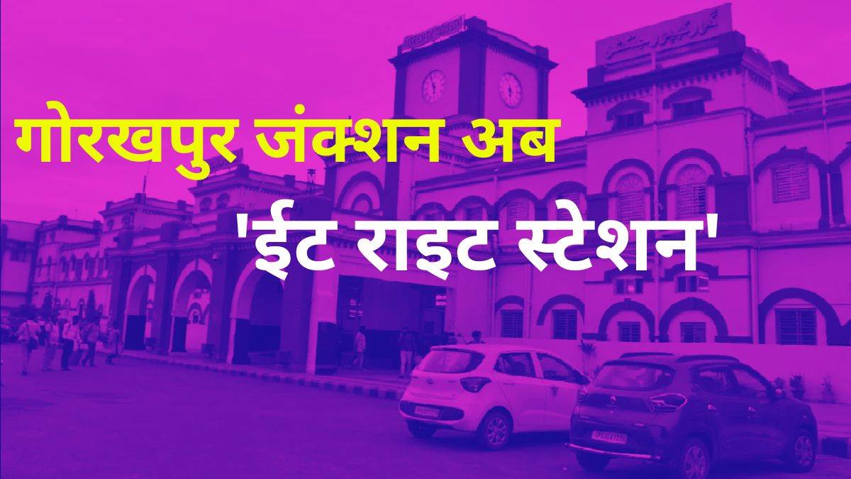 FSSAI ने जारी किया प्रमाणपत्र, उपलब्धि पाने वाला पूर्वोत्तर रेलवे का