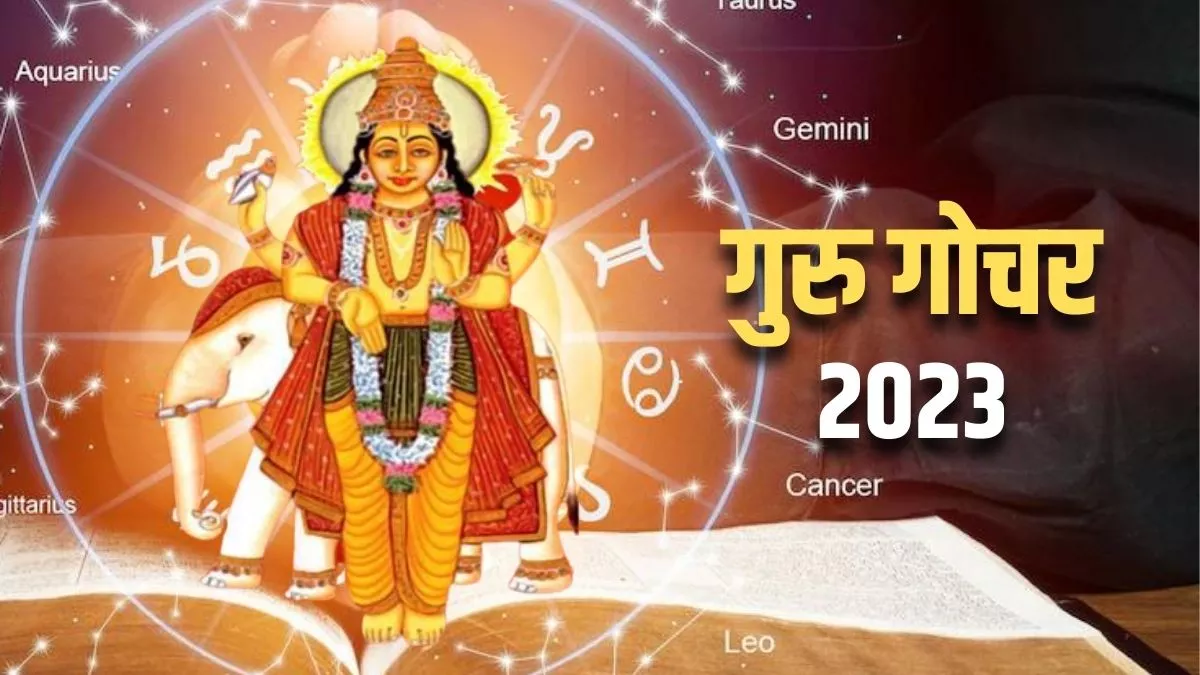 Guru Gochar 2023:  गुरु गोचर के कारण बन रहा है विपरीत राजयोग, इन राशियों के खुलने वाले हैं भाग्य