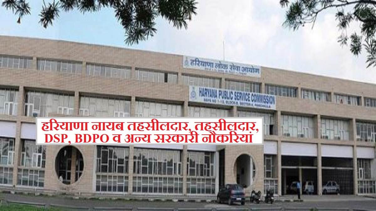HPSC HCS 2023: आज है हरियाणा में 100 नायब तहसीलदार, बीडीपीओ, डीएसपी व अन्य  पदों के लिए आवेदन की आखिरी तारीख - HPSC HCS Exam 2023 Application Last Date  Today (March 17),