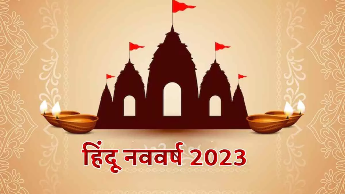Vikram Samvat 2080 22 मार्च से शुरू हो रहा हिंदू नव वर्ष, जानिए विक्रम
