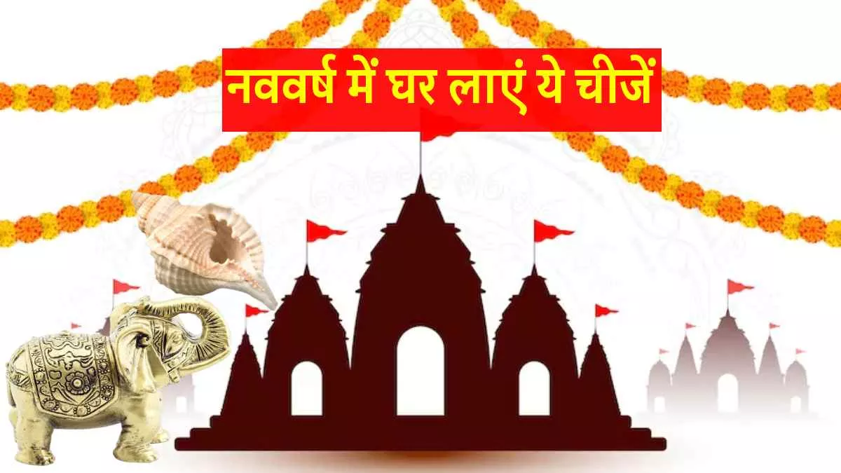Hindu Nav Varsh 2023: हिंदू नववर्ष से पहले घर लाएं ये 5 चीजें, मां लक्ष्मी की कृपा से मिलेगी धन संपदा