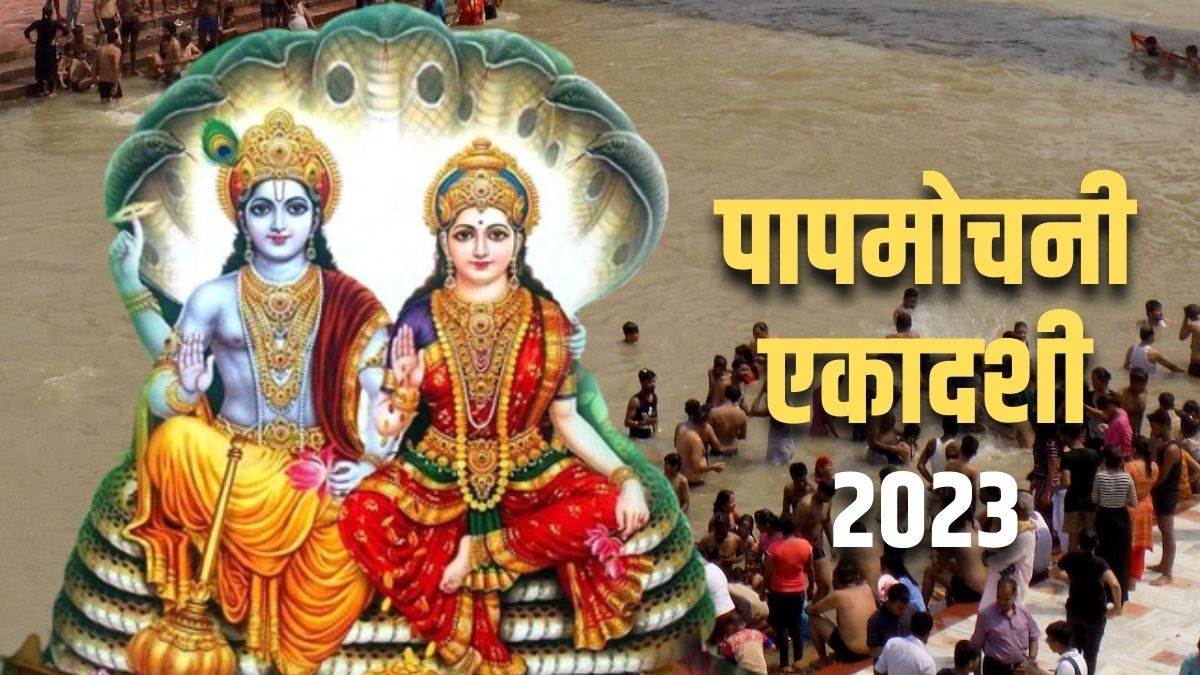 papmochani ekadashi 2023 in kharmas 2023 do these upay to get blessing of fortune and happiness