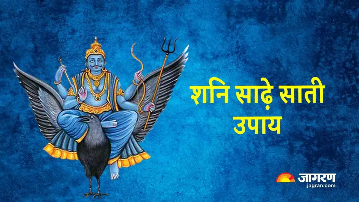 Shani Sade Sati: ऐसे लोगों का हमेशा साथ देते हैं शनिदेव, जानें साढ़े साती के दुष्प्रभाव को कम करने के उपाय