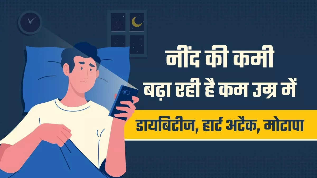 सोने के पहले मोबाइल देखने से नींद होती है प्रभावित