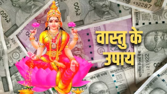 Vastu Tips वास्तु शास्त्र के इन उपायों से मिलेगा मां लक्ष्मी का आशीर्वाद।
