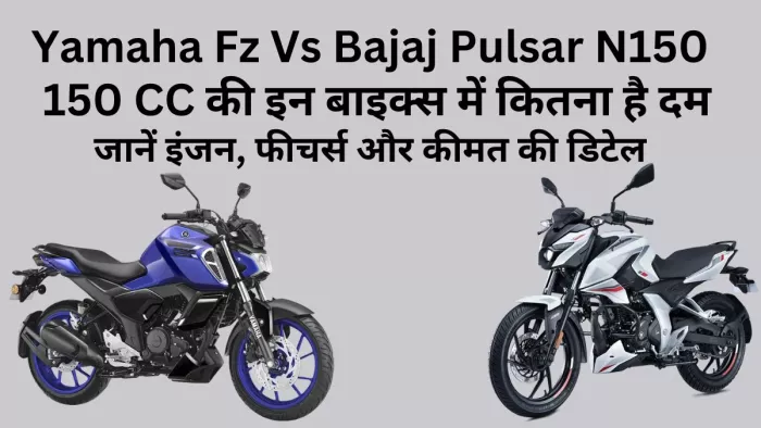 Yamaha Fz और Bajaj Pulsar N150 कीमत, इंजन और फीचर्स के मामले में कैसी हैं। आइए जानते हैं।
