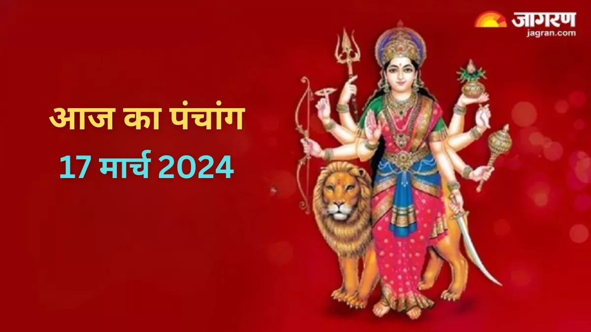 Aaj ka Panchang 17 March 2024 आज मनाई जा रही है मासिक दुर्गाष्टमी